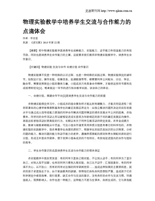 物理实验教学中培养学生交流与合作能力的点滴体会