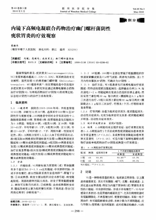 内镜下高频电凝联合药物治疗幽门螺杆菌阴性疣状胃炎的疗效观察