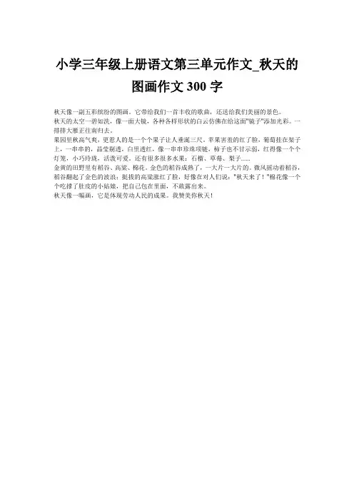 小学三年级上册语文第三单元作文_秋天的图画作文300字