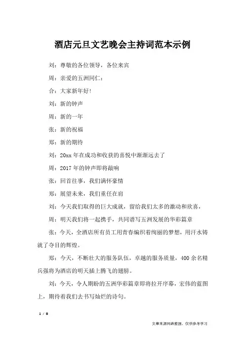 酒店元旦文艺晚会主持词范本示例_礼仪