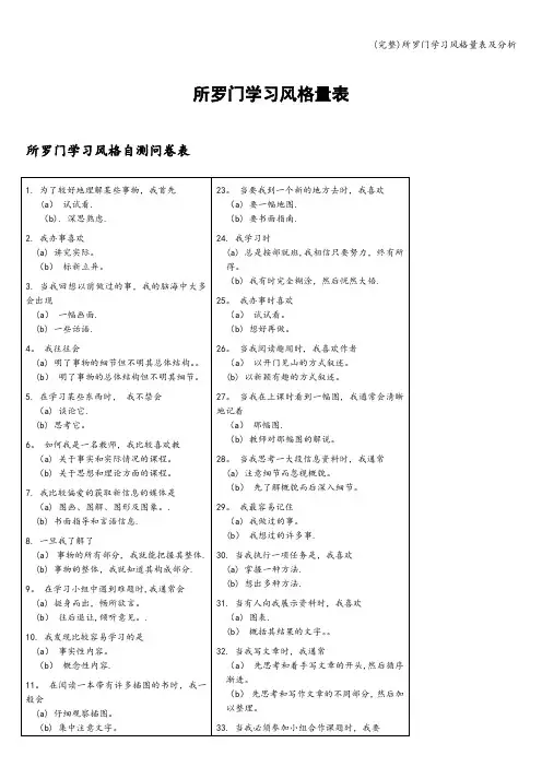 (完整)所罗门学习风格量表及分析