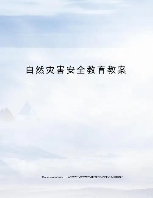 自然灾害安全教育教案