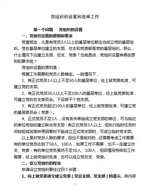 党组织的设置和选举工作(初改)--党务干部培训班讲义--1