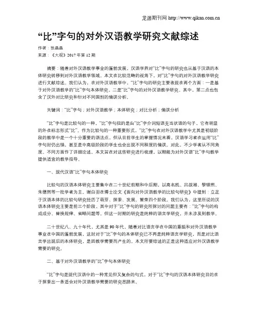 “比”字句的对外汉语教学研究文献综述