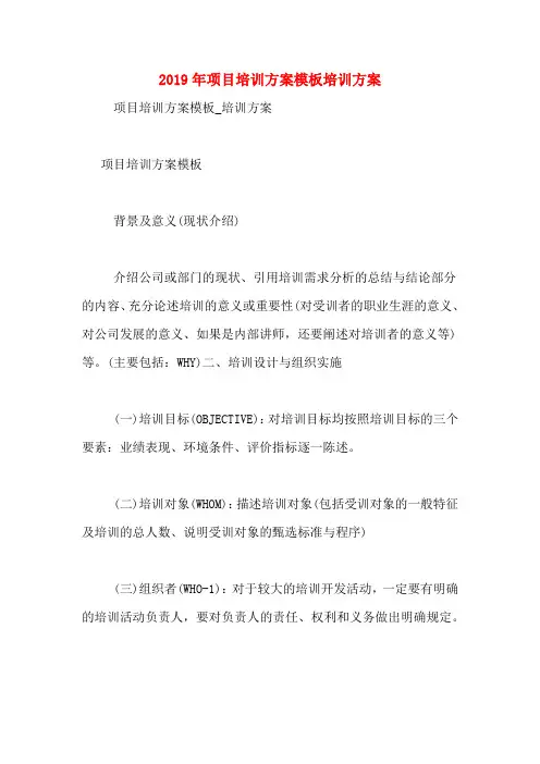 2019年项目培训方案模板培训方案