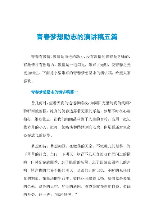 青春梦想励志的演讲稿五篇