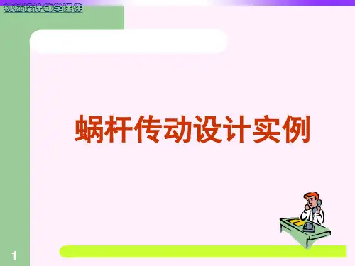 蜗杆传动设计实例