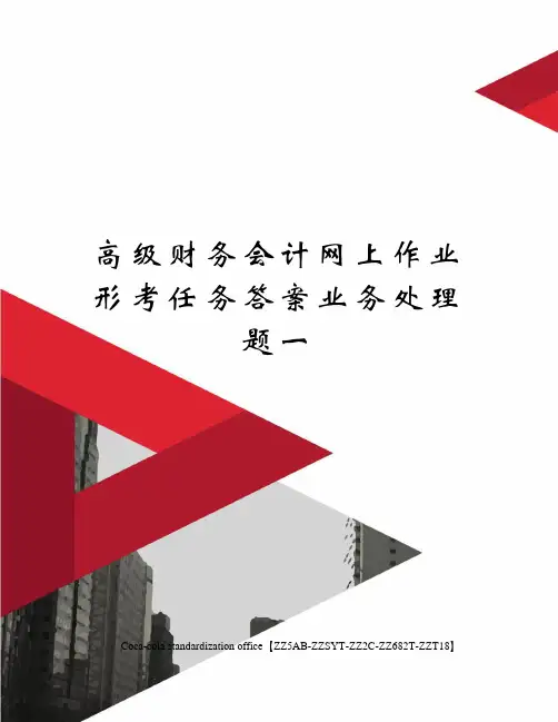 高级财务会计网上作业形考任务答案业务处理题一
