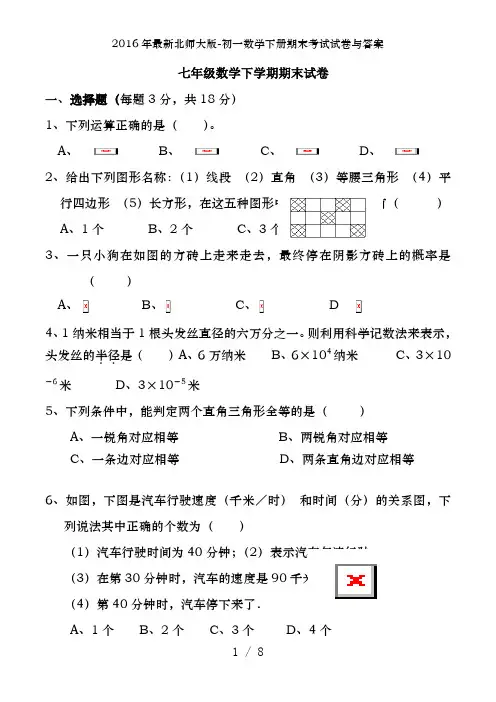 2016年最新北师大版-初一数学下册期末考试试卷及答案