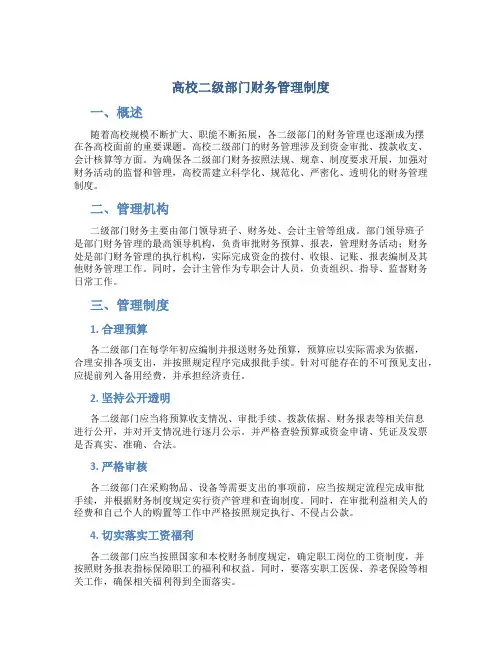 高校二级部门财务管理制度