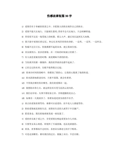 伤感故事短篇30字