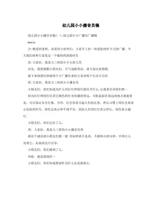 幼儿园小小播音员稿