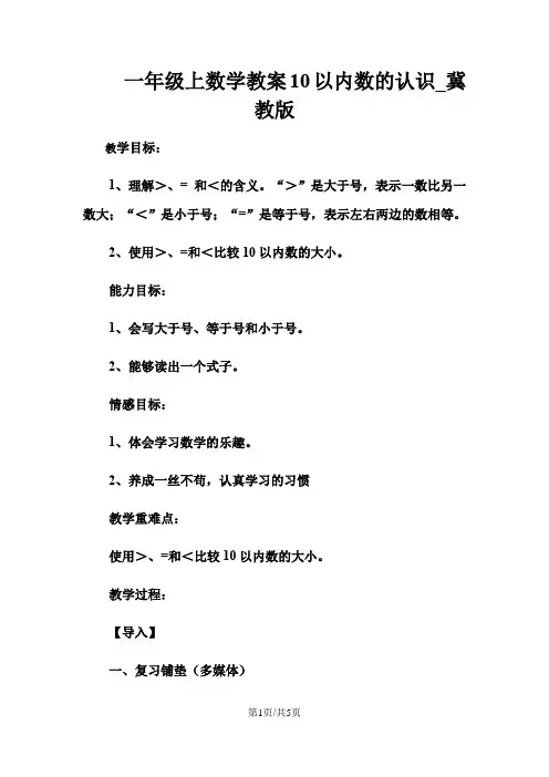 一年级上数学教案10以内数的认识_冀教版