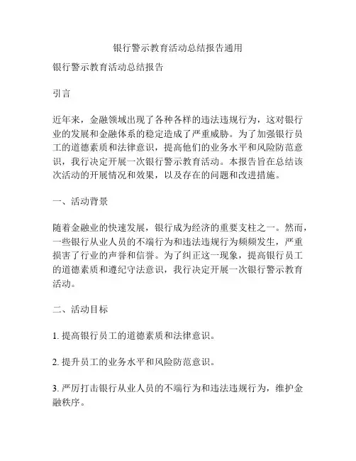 银行警示教育活动总结报告通用