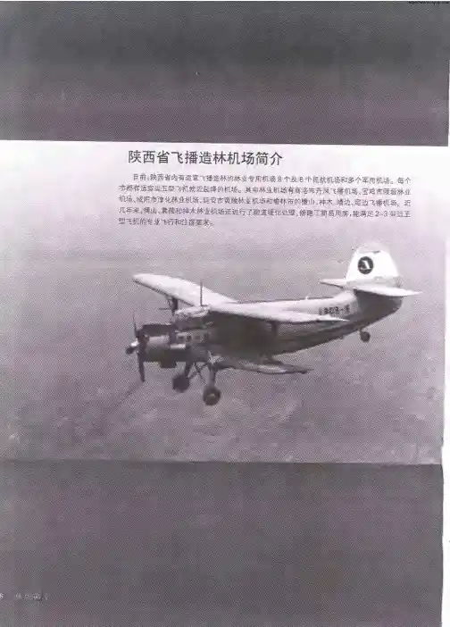 陕西省飞播造林机场简介
