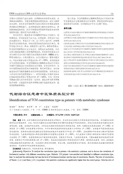代谢综合征患者中医体质类型分析