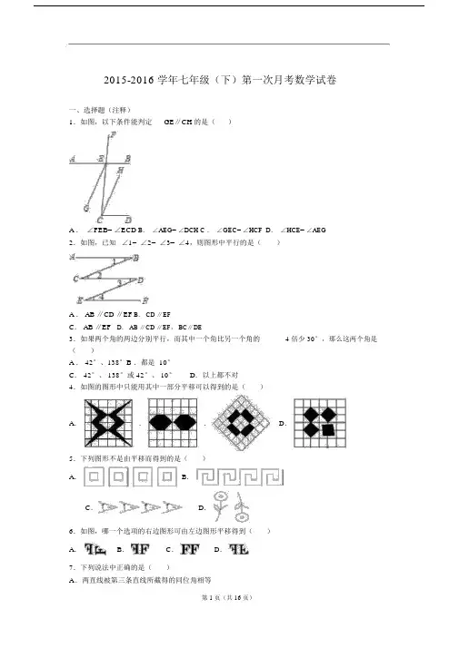 2015-2016学年七年级下第一次月考数学试卷含答案解析.doc