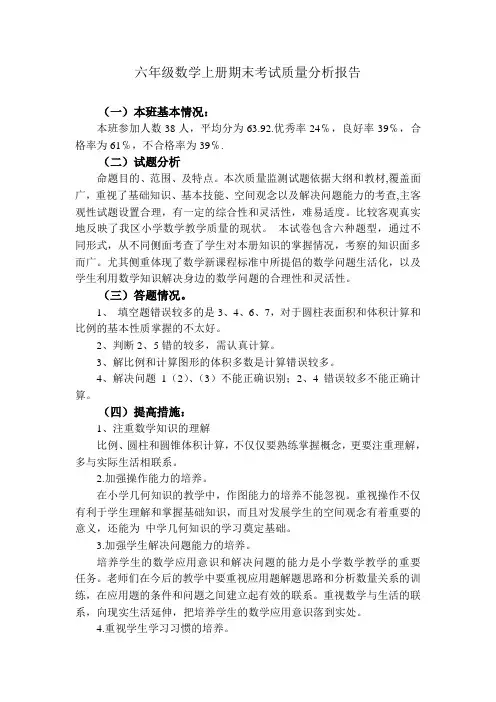 六年级数学上册期末考试质量分析报告(最新)