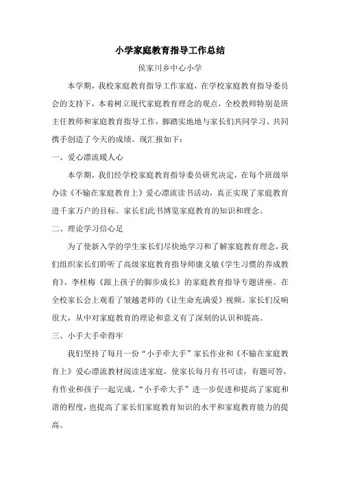 小学家庭教育指导工作总结