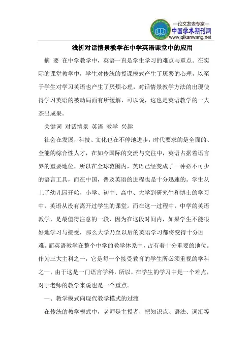 浅析对话情景教学在中学英语课堂中的应用