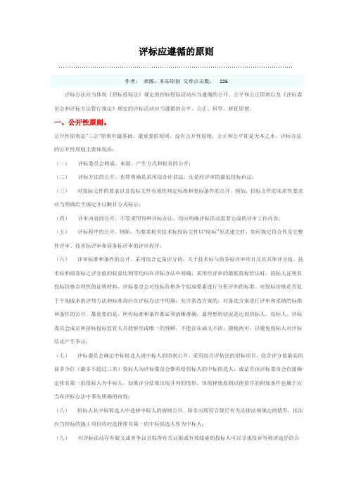 评标应遵循的原则