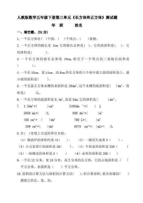 人教版2019-2020学年数学五年级下册第三单元《长方体和正方体》测试卷(含答案)