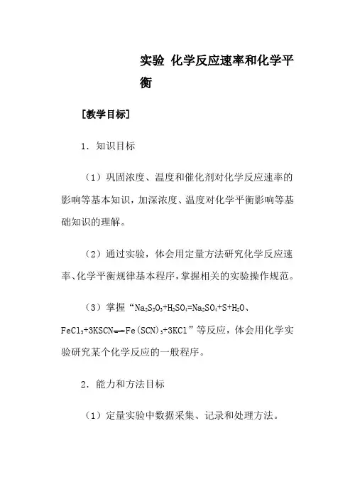 人教版高中化学第二册(必修+选修)实验 化学反应速率和化学平衡