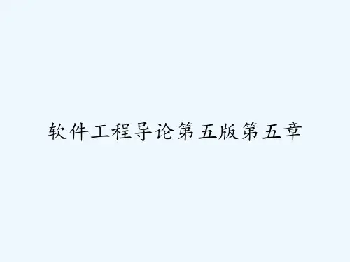 软件工程导论第五版第五章 PPT