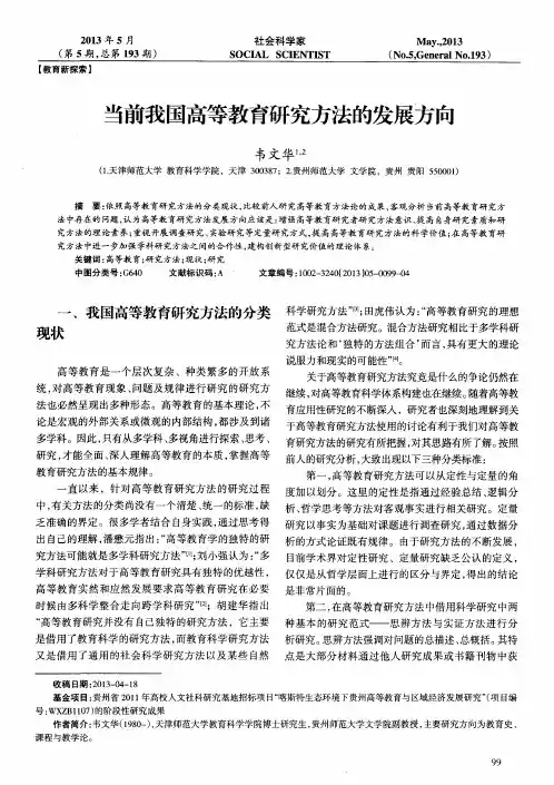 当前我国高等教育研究方法的发展方向