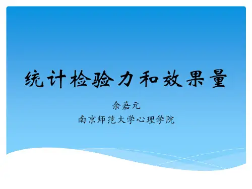 统计检验力和效果量剖析