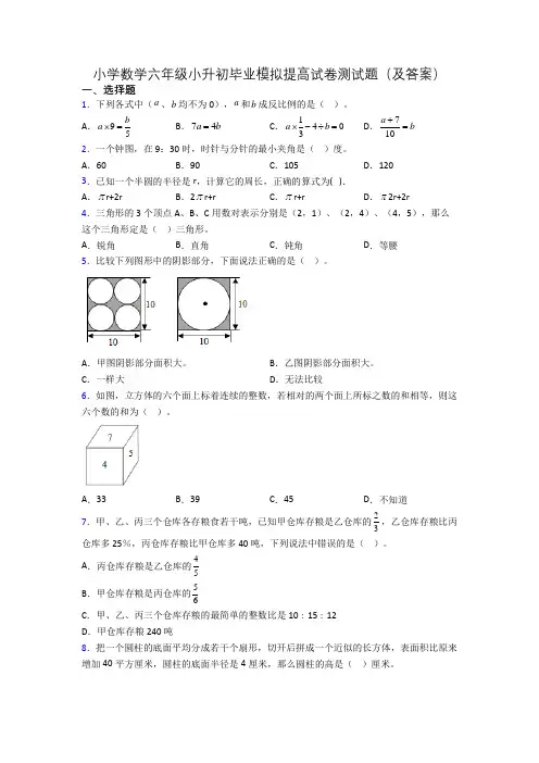 小学数学六年级小升初毕业模拟提高试卷测试题(及答案)