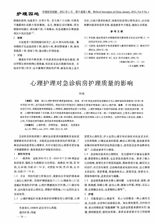 心理护理对急诊病房护理质量的影响