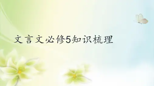 必修5文言文知识梳理课件