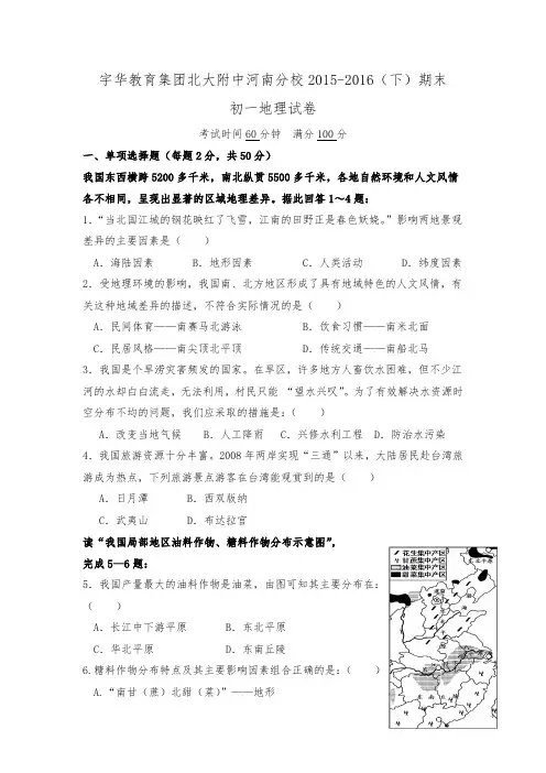 北京大学附属中学河南分校2015-2016学年七年级下学期期末考试地理试题.doc