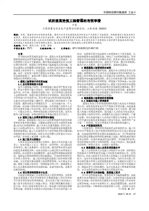 试析提高建筑工程管理的有效举措