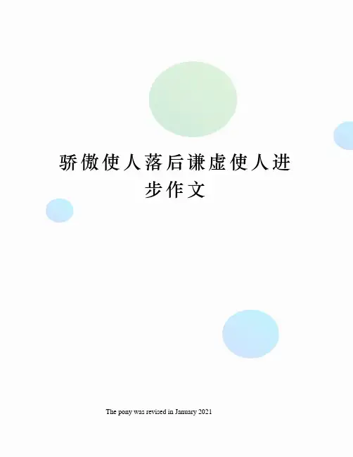 骄傲使人落后谦虚使人进步作文