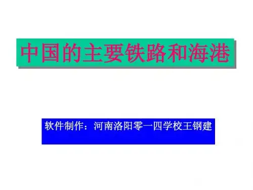 c中国的主要铁路和海港河南洛阳零一四学校王钢建