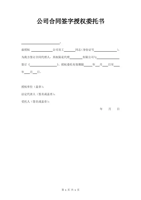 公司合同签字授权委托书范本