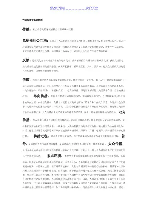 大众传播学名词解释