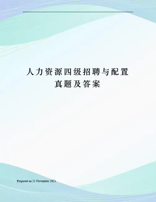 人力资源四级招聘与配置真题及答案