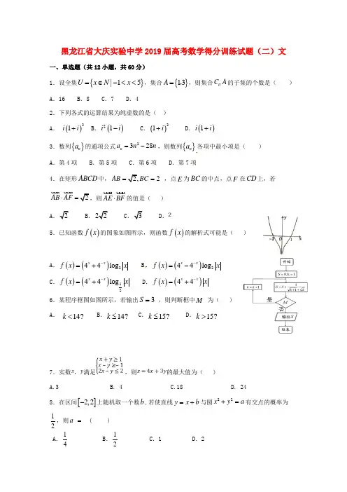 黑龙江省大庆实验中学2019届高考数学得分训练试题二文