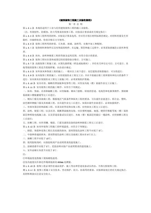《建筑装饰工程施工及验收规范》