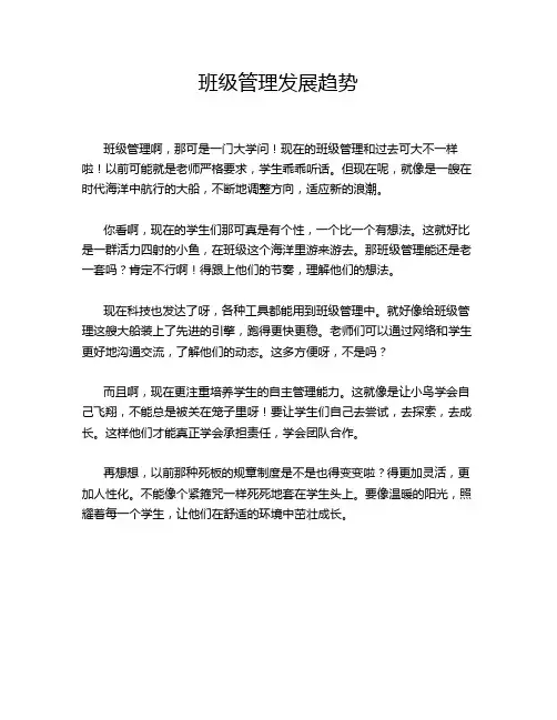 班级管理发展趋势