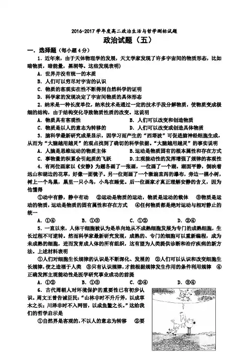 山西省忻州市第一中学2016-2017学年高二政治生活与哲学测标题(五) Word版含答案