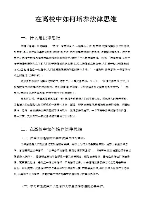 在高校中如何培养法律思维