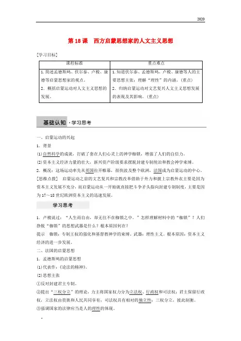 2020高中历史第六单元西方人文精神的起源与发展第18课西方启蒙思想家的人文主义思想学案