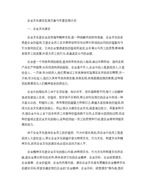 企业文化建设实施方案与年度实施计划人力资源.
