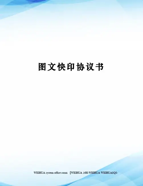 图文快印协议书修订稿
