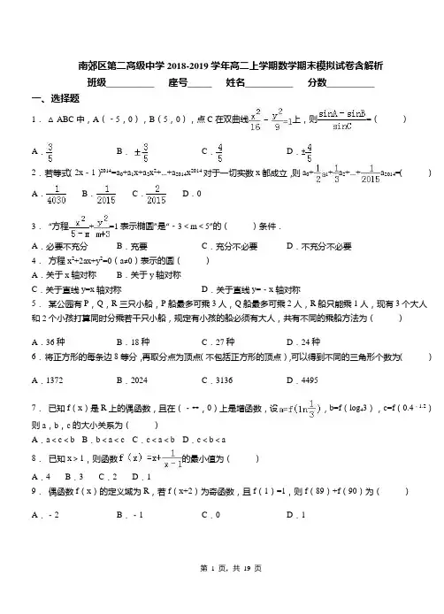 南郊区第二高级中学2018-2019学年高二上学期数学期末模拟试卷含解析
