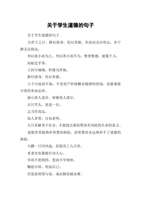 关于学生道德的句子